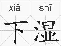 下湿的拼音