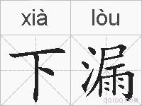 下漏的拼音