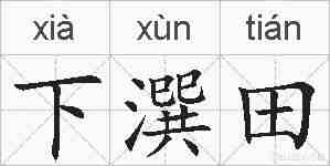 下潠田的拼音