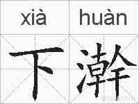 下澣的拼音