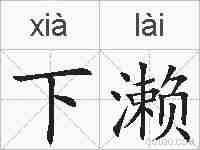 下濑的拼音