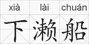 下濑船的拼音