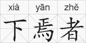 下焉者的拼音