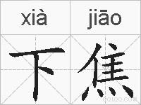 下焦的拼音