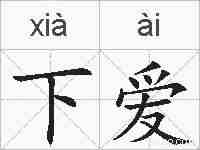 下爱的拼音