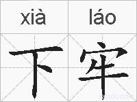 下牢的拼音