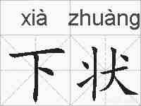 下状的拼音