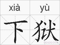 下狱的拼音
