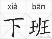 下班的拼音