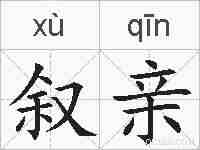 叙亲的拼音