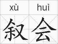 叙会的拼音
