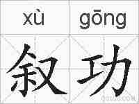 叙功的拼音