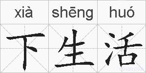 下生活的拼音