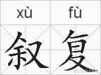 叙复的拼音