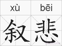 叙悲的拼音