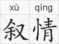 叙情的拼音