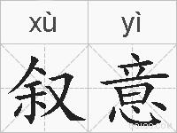 叙意的拼音