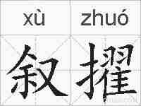 叙擢的拼音