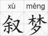 叙梦的拼音