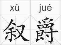 叙爵的拼音