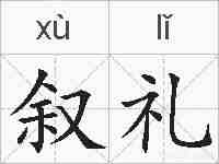 叙礼的拼音