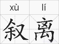 叙离的拼音