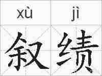 叙绩的拼音