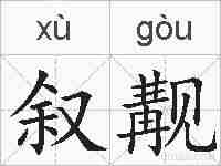 叙觏的拼音