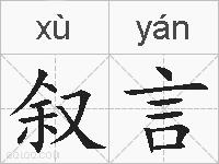 叙言的拼音