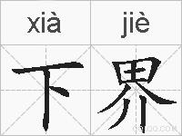 下界的拼音