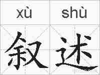 叙述的拼音