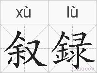 叙録的拼音