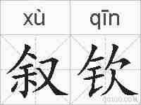 叙钦的拼音