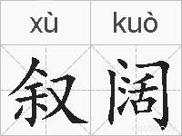叙阔的拼音
