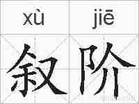 叙阶的拼音