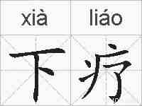 下疗的拼音