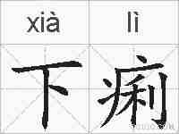 下痢的拼音