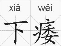 下痿的拼音