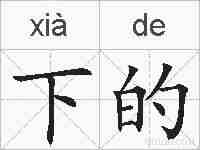 下的的拼音