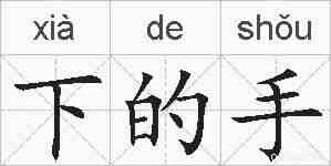 下的手的拼音
