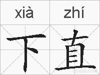 下直的拼音