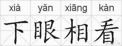 下眼相看的拼音