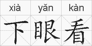 下眼看的拼音