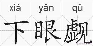 下眼觑的拼音