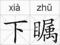 下瞩的拼音