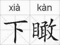 下瞰的拼音