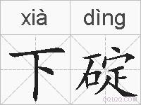 下碇的拼音
