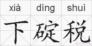 下碇税的拼音