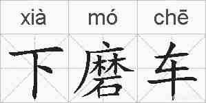 下磨车的拼音