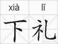 下礼的拼音